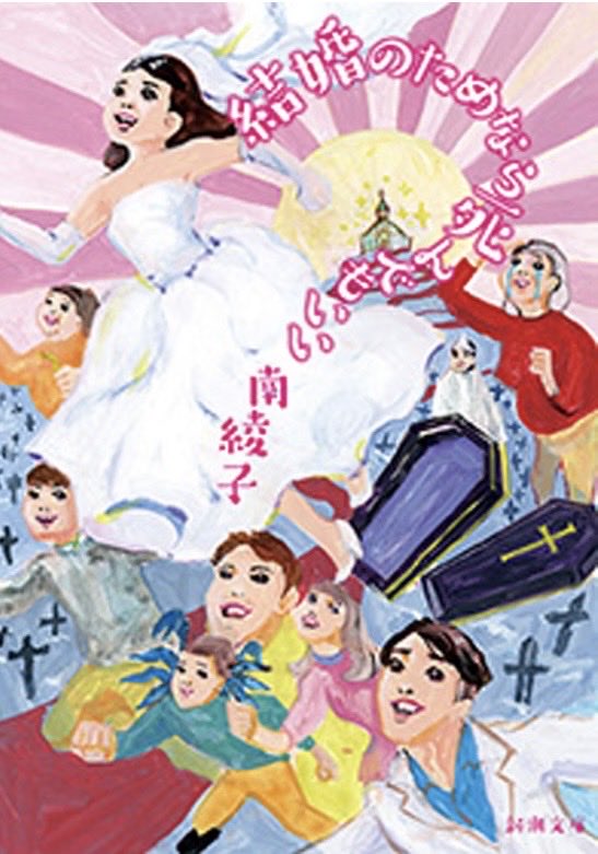mgr_hon's tweet photo. 結婚のためなら死んでもいい　#読了 

婚活を題材にしたエンタメ全振りと思わせて「生きる事��「死ぬ事」を考えさせる小説

結婚じゃなくて恋がしたいとか、でも将来が不安だから結婚をしようとしてるんでしょ！？と赤裸々すぎる心情が共感と��いを生む

とにかく笑えて学びもありました！ https://t.co/EX7zwRuGi5
