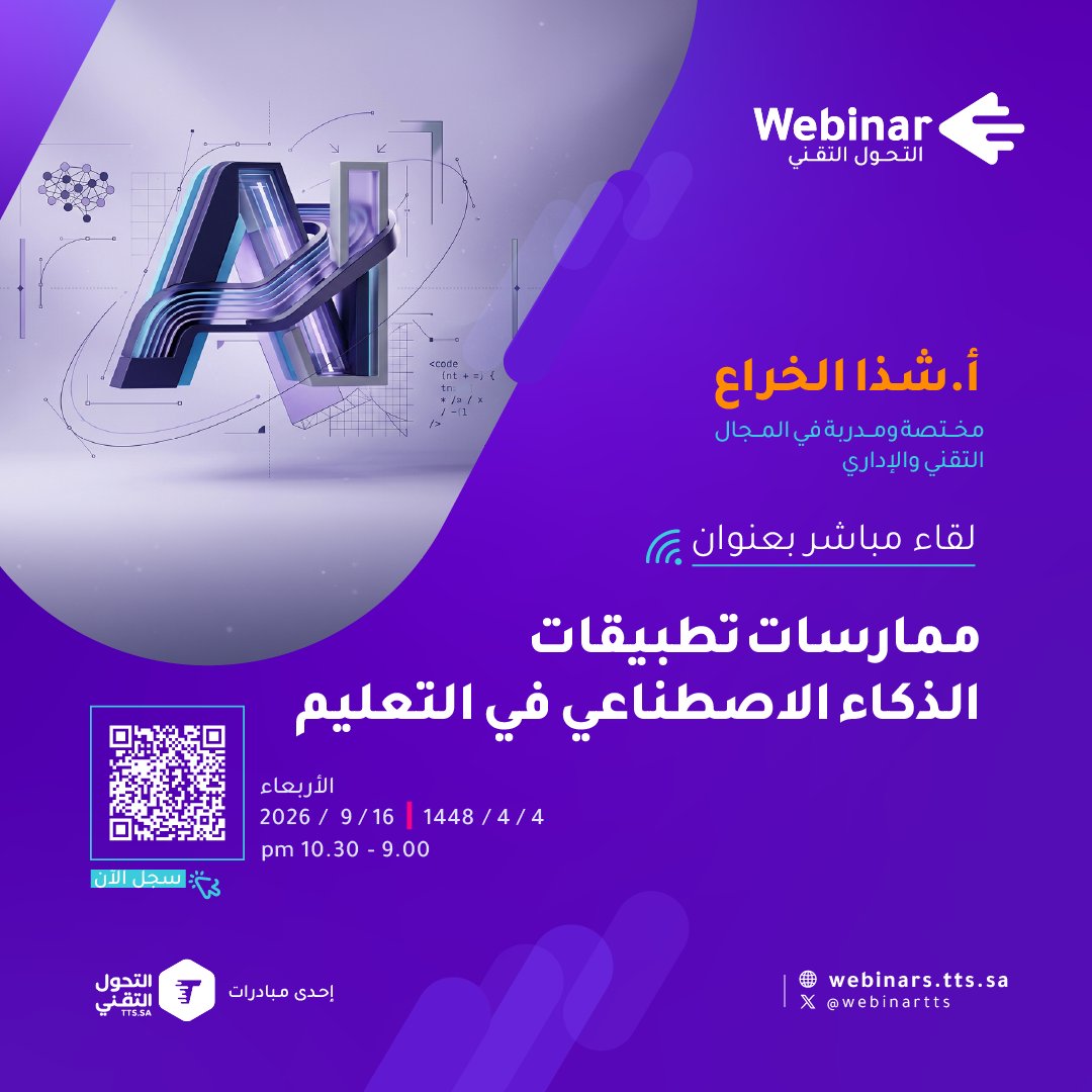 Webinartts's tweet photo. ممارسات تطبيقات الذكاء الاصطناعي في التعليم
مع أ.شذا الخراع @s_tawasel 🎙️
  
على #ويبينار_التحول_التقني 🌐

🗓 الأربعاء 16 - 9 - 2026
⏰ 9:00 م - 10:30 م 

سجل الان👇
https://t.co/yQtZ1seLU6