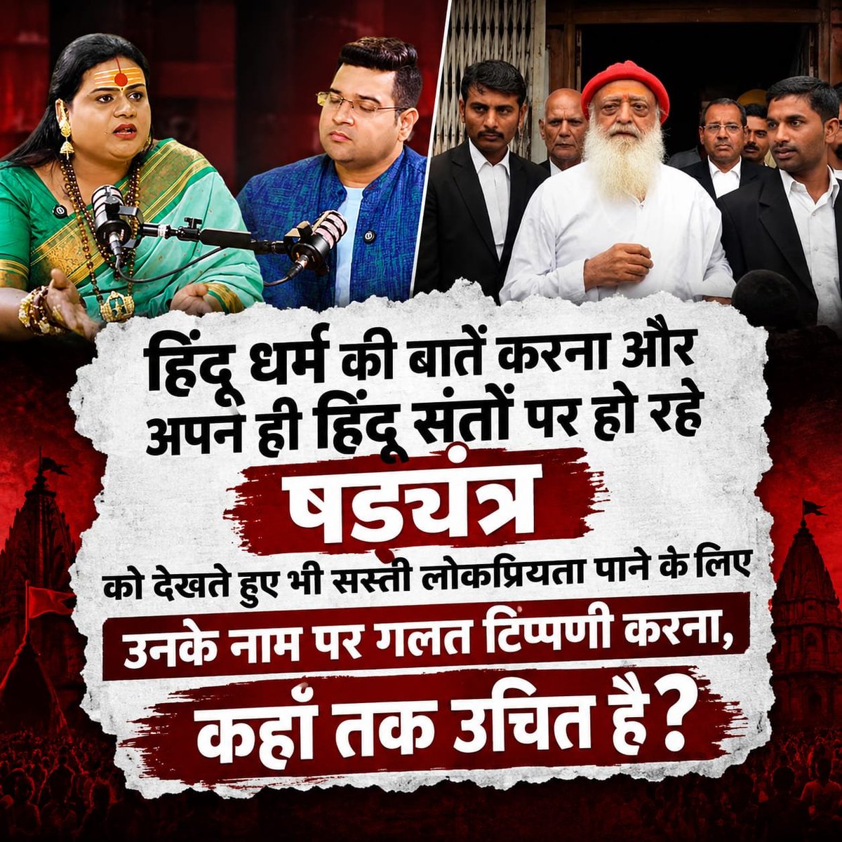 _ISupportBapuji's tweet photo. No. 342

महामंडलेश्वर डॉ. शिवलक्ष्मी आई साहेब,आसाराम बापू का नाम लेने से पहले उनके सेवा कार्यों और केस की जानकारी लेना जरूरी है।

पॉडकास्ट में टिप्पणी करना आसान है,लेकिन क्या बिना पूरी जानकारी के आरोपों को सच मानना उचित है? @SAaisaheb

➡️पूरी पोस्ट पढ़ें⤵️
https://t.co/t6PTJZEHap https://t.co/1JDSgpYsWe