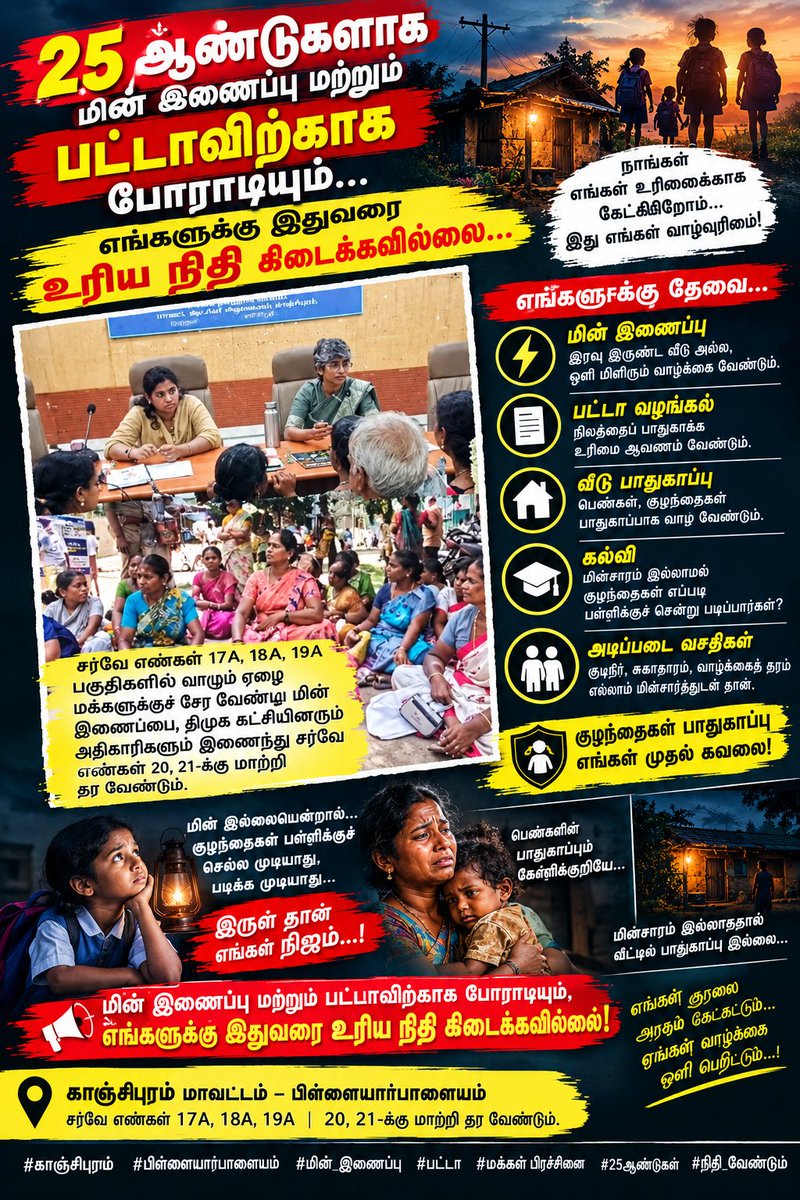 devaBjp3's tweet photo. அனைவரும்  share செய்யுங்கள் மக்களே #trendingréels #viral #electricity #revenue காஞ்சிபுரம் மாநகராட்சி 11-வது வார்டு, பிள்ளையார்பாளையத்தில் 32 குடும்பங்களைச் சேர்ந்த 100+ மக்கள் 25 ஆண்டுகளாக மின் இணைப்பின்றி தவிக்கின்றனர்.
பலமுறை மனுக்கள், போராட்டங்கள், ஊடக கவனம் இருந்தும் தீர்வு இல்லை. பட்டாவும் வழங்கப்படவில்லை. மின்சாரம் இல்லாமல் குழந்தைகளின் கல்வி, பெண்கள் மற்றும் குடும்பங்களின் பாதுகாப்பு பாதிக்கப்படுகிறது.
மாண்புமிகு CM விஜய் @CMOTamilnadu  பிரதமர் மோடி,@narendramodi அமித் ஷா,@AmitShah காஞ்சிபுரம் மாவட்ட ஆட்சியர் @KanchiCollector  உடனடியாக தலையிட்டு, மின் இணைப்பு + பட்டா பிரச்சினைக்கு நிரந்தரத் தீர்வு வழங்க வேண்டும் #polimernews #காஞ்சிபுரம் #பிள்ளையார்பாளையம் #மின்இணைப்பு #பட்டா #25ஆண்டுகள் #32குடும்பங்கள் #மக்களின்குரல் #மக்கள்பிரச்சினை #அடிப்படைஉரிமை #குழந்தைகள்கல்வி #பெண்கள்பாதுகாப்பு #தமிழ்நாடு #CMVijay #Vijay #NarendraModi #AmitShah #KanchipuramCollector #TNPDCL #RevenueDepartment #JusticeForPeople #ActionTaken #SolveTheIssue #ViralTamil #TamilNaduNews #PublicGrievance