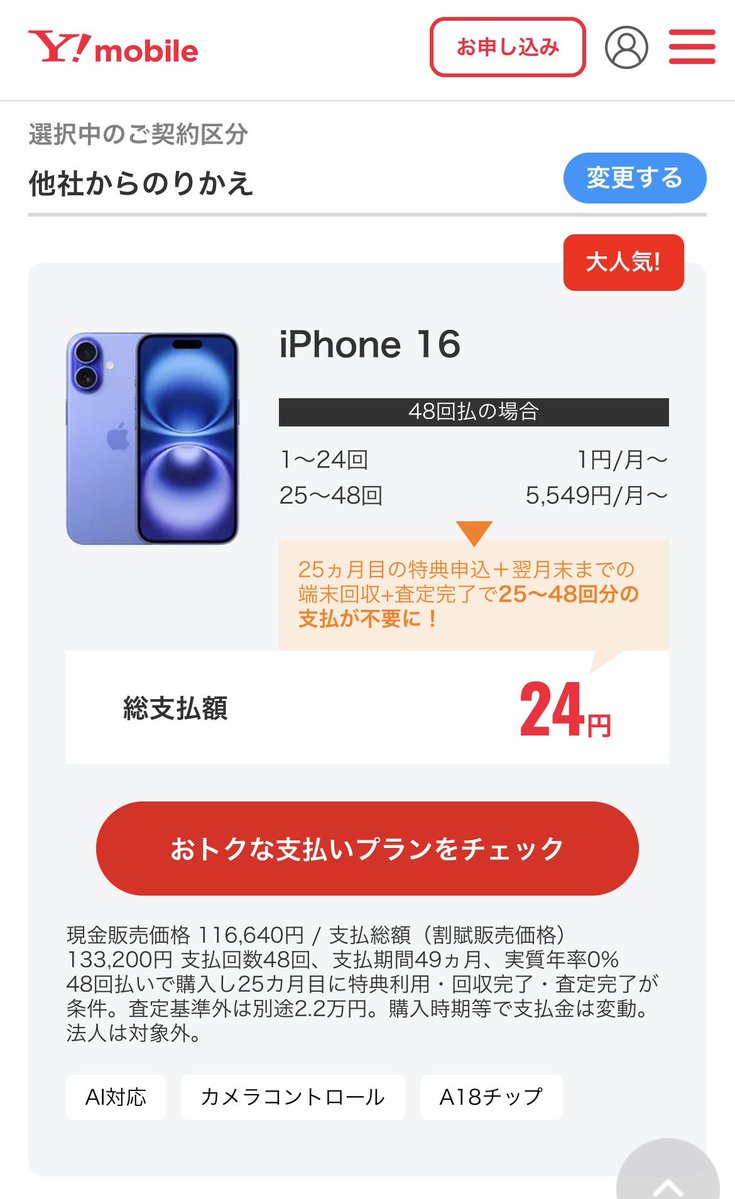 ZAPAznc4's tweet photo. なので、今一番お得なのは、MNPしてワイモバイルでiPhone17eや iPhone16を買うこと。これなら端末代は月額1円で、2年後の返却手数料も0円。ソフトバンクと違って小キズも無料。2年後に返却すれば、実質24円。 https://t.co/oWZ4UZ7Nb0