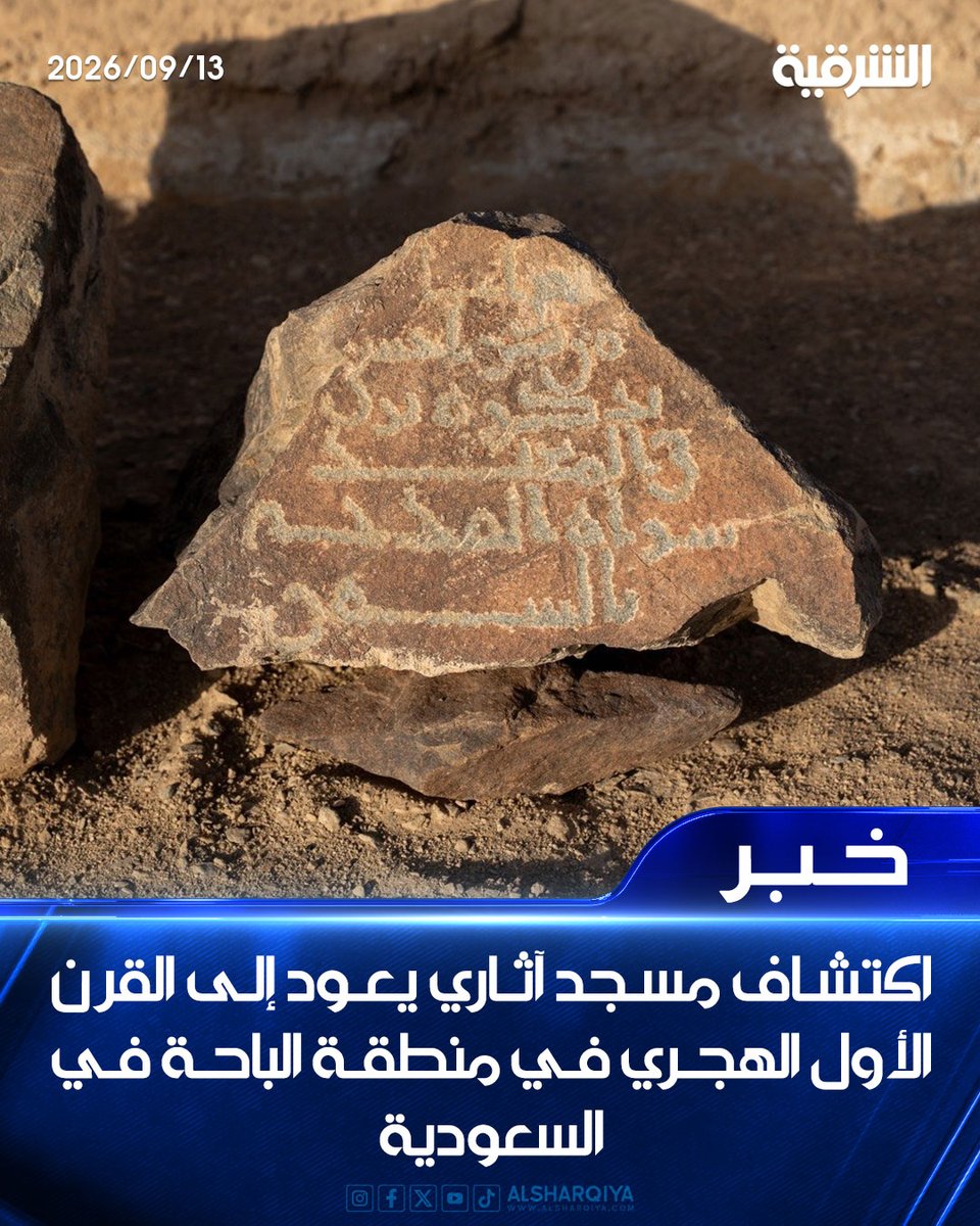 alsharqiyatv's tweet photo. اكتشاف مسجد آثاري يعود إلى القرن الأول الهجري في منطقة الباحة في #السعودية

#الشرقية_نيوز https://t.co/o1qzw4Tmp1