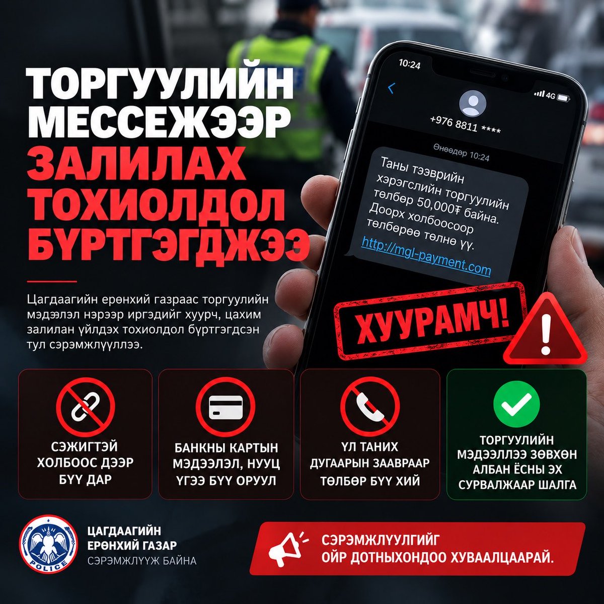 Boljmor01's tweet photo. ТОРГУУЛИЙН МЕССЕЖЭЭР ЗАЛИЛАХ ТОХИОЛДОЛ БҮРТГЭГДЖЭЭ

Цагдаагийн ерөнхий газраас торгуулийн мэдээлэл нэрээр иргэдийг хуурч, цахим залилан үйлдэх тохиолдол бүртгэгдсэн тул урьдчилан сэрэмжлүүллээ. 
Сэрэмжлүүлгийг ойр дотныхондоо хуваалцаарай! https://t.co/xtNqcUIryB
