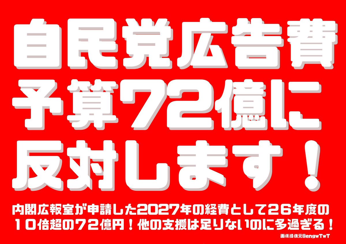 yuzuru_simazaki's tweet photo. またも悪しき成功体験を積ましてしまった。味をしめたから72億かけて改憲プロパガンダが始まるよ。メディアが一斉に改憲改憲て言い出すよ。どうするの？
#自民党広告費予算７２億に反対します 
#高市辞めろ今直ぐ辞めろ https://t.co/BCa0hCwgWz