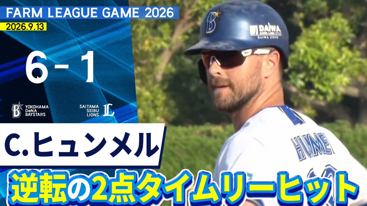 ydb_yokohama's tweet photo. 2026.9.13【DeNA vs 西武】
本日のファーム試合ハイライトを公開中

🎥動画はこちら
https://t.co/WFJhOmIXZd

#ファーム
#限界のその先へ
#baystars https://t.co/MbEBt9qnPH
