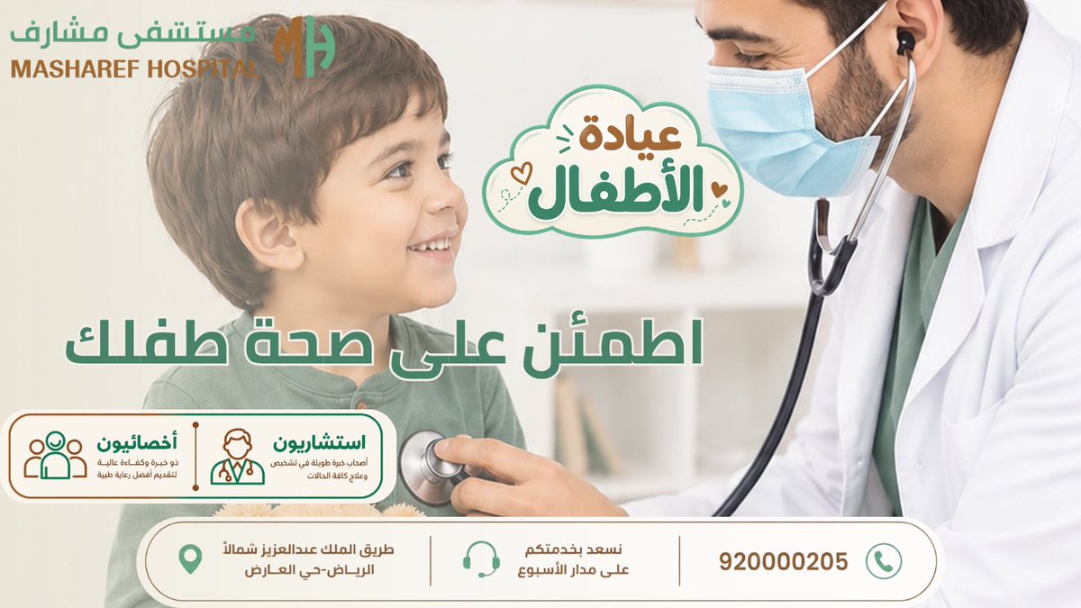 msharefhospital's tweet photo. لأن سعادة طفلك تستحق الأفضل
نرافق طفلك في كل مراحل عمره
لصحة أفضل… ابدأ بزيارة طبيب الأطفال
لنمو سليم، وصحة أفضل، وطفولة أكثر سعادة👶🏻🤍
تواصلو معانا عبر وسائلنا اتصال او واتساب:
📞 920000205

#الرياض #مستشفى #استشاري #اطفال https://t.co/lKKv8aS3Pg