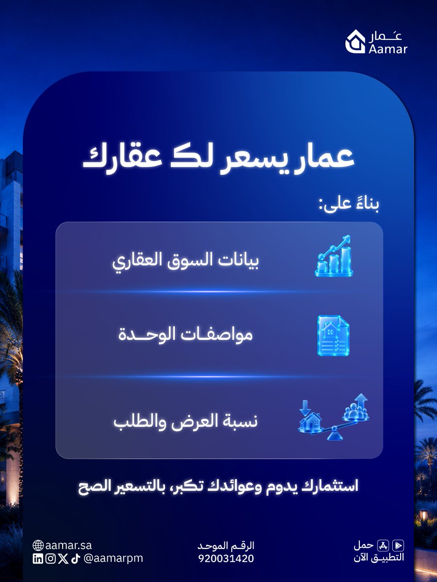 aamarpm's tweet photo. لا تعرض عقارك بالتخمين

ميزة التسعير في عمار تحافظ على قيمة عقارك وتنمّي استثمارك
أضف عقارك في عمار، يساعدك بالتسعير 📲💙 https://t.co/CJsuezyPK3