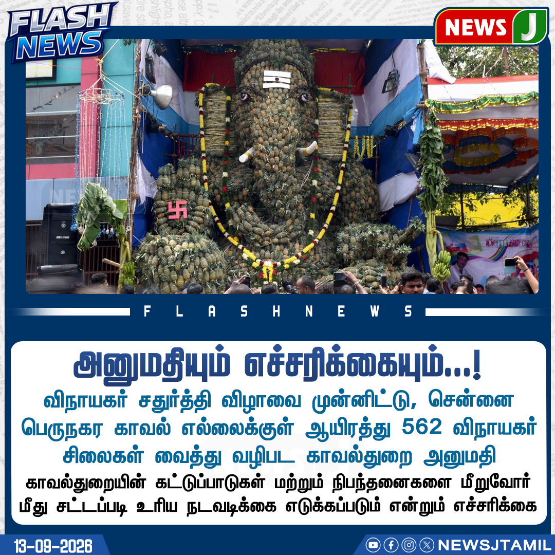 NewsJTamil's tweet photo. விநாயகர் சதுர்த்தி - காவல்துறையின் அனுமதியும்  எச்சரிக்கையும்..!

#vinayagar_chathurthi #chennai #ganeshachaturthi #newsj https://t.co/wVjsL8apD9