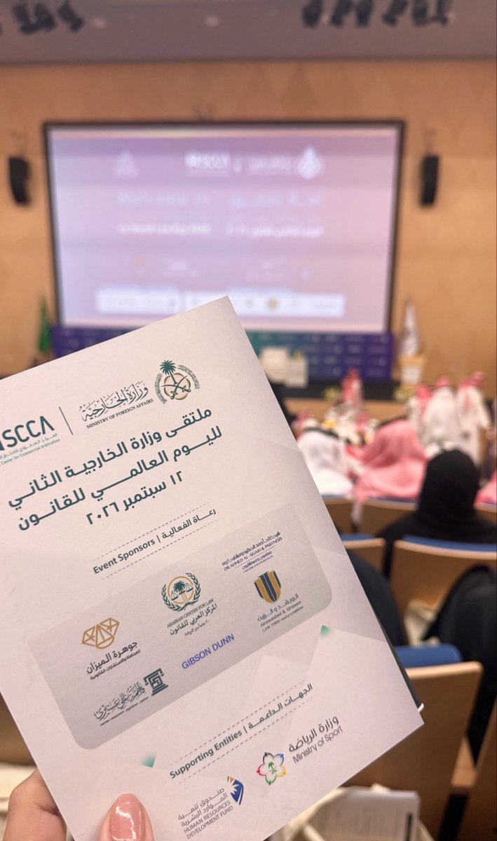 sh00sh0055's tweet photo. سعدت جداً بحضور #ملتقى_وزارة_الخارجية_الثاني  ل #اليوم_العالمي_للقانون 
بمعهد الأمير سعود الفيصل للدراسات الدبلوماسية تضمنت فقرات الحفل ثلاث جلسات حوارية كل جلسة تحمل من المعلومات القانونية والدبلوماسية الكثير 
وكذلك عدد من الفقرات الأخرى  القيمة  نشكر لهم هذي الجهود ونتطلع للمزيد من هذي الإنجازات العظيمة .
