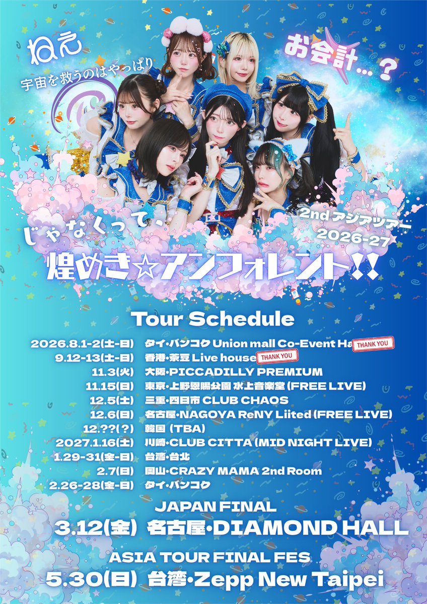 kirafore_info's tweet photo. 《✨重大発表✨》

煌めき☆アンフォレント
2nd ASIA TOUR 2026-2027 🚀🌏

大阪、東京、三重、名古屋、韓国、川崎、台湾、岡山、タイ——

JAPAN FINALは、
3/12(金) 名古屋・DIAMOND HALL

そして【ASIA TOUR FINAL FES】は
5/30(日) Zepp New Taipei🇹🇼✨

ねぇ、宇宙を救うのは、やっぱり——
煌めき☆アンフォレント！！⚡️

各公演の詳細は順次発表⋆͛📢⋆
✈️ 一緒にアジアを駆け抜けましょう🌟🌐⟡.·