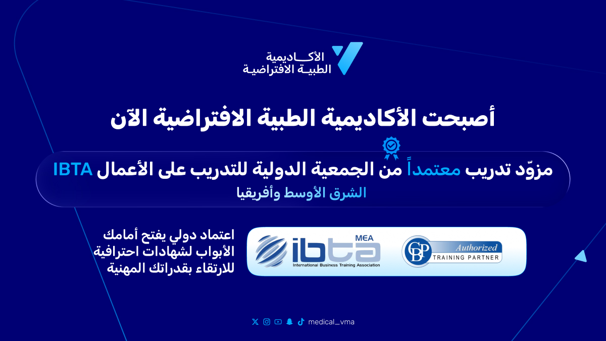 medical_vma's tweet photo. 🎓إنجاز جديد يُضاف إلى مسيرتنا

أصبحت الأكاديمية الطبية الافتراضية الآن مزوّد تدريب معتمداً من الجمعية الدولية للتدريب على الأعمال (IBTA) - الشرق الأوسط وأفريقيا

اعتماد دولي يفتح أمامك الأبواب لشهادات احترافية للارتقاء بقدراتك المهنية.

ابدأ رحلتك 👇
https://t.co/R1qwk1ZDR0 https://t.co/frbiBGaG5T