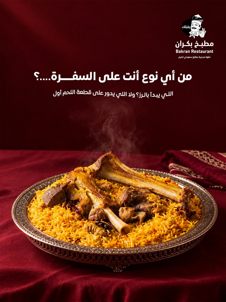 Bakran_Rest's tweet photo. من فين تبدأ سفرتك؟ 👀🍚
من الرز ولا من قطعة اللحم؟ 😂
ورّونا أنتم من أي نوع على السفرة 👇🏻❤️

#مطعم_بكران #أكل_حجازي #رز #السفرة_الحجازية https://t.co/keMtYFZ6we