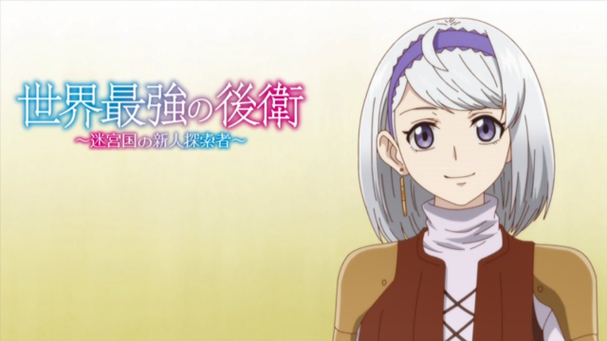 世界最強の後衛 ～迷宮国の新人探索者～ 第11話 ツイート画像 1