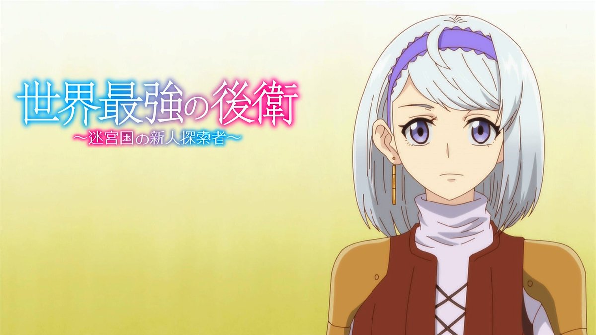 世界最強の後衛 ～迷宮国の新人探索者～ 第11話 ツイート画像 1