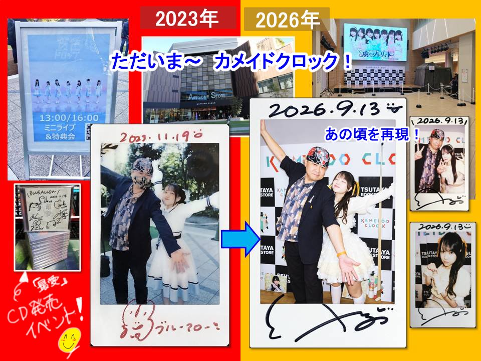 blueallow2's tweet photo. なぎまるちゃんの前のグループのCD発売記念イベントで来た亀戸クロック。
まさかトリプレちゃんのフリーライブでくるなんて、、、😭😭
あの頃撮ったチェキのポーズを再現。
(なぎまるちゃんもノリノリで付き合ってくれました🧡)

#虜なるプレリュード
#結城なぎ
#おなじみなじちゃん
#トリプレ
#天狗組 https://t.co/80HxtgM0ZY