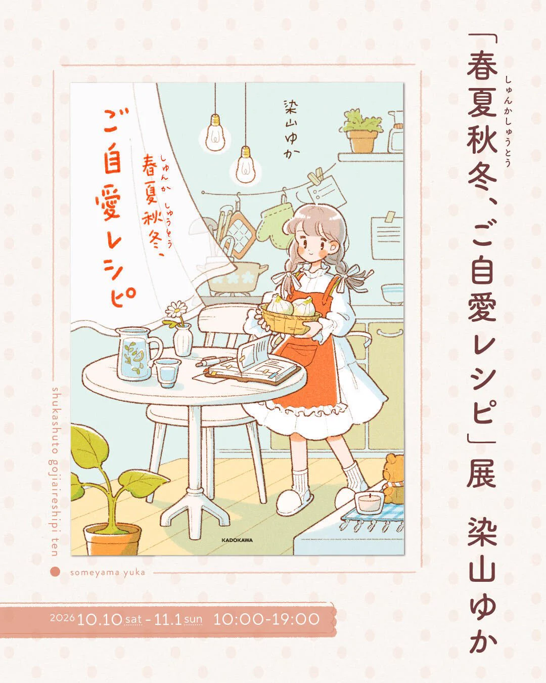 染山ゆか｜書籍「春夏秋冬、ご自愛レシピ」10/16発売 (@yukadraw) / X