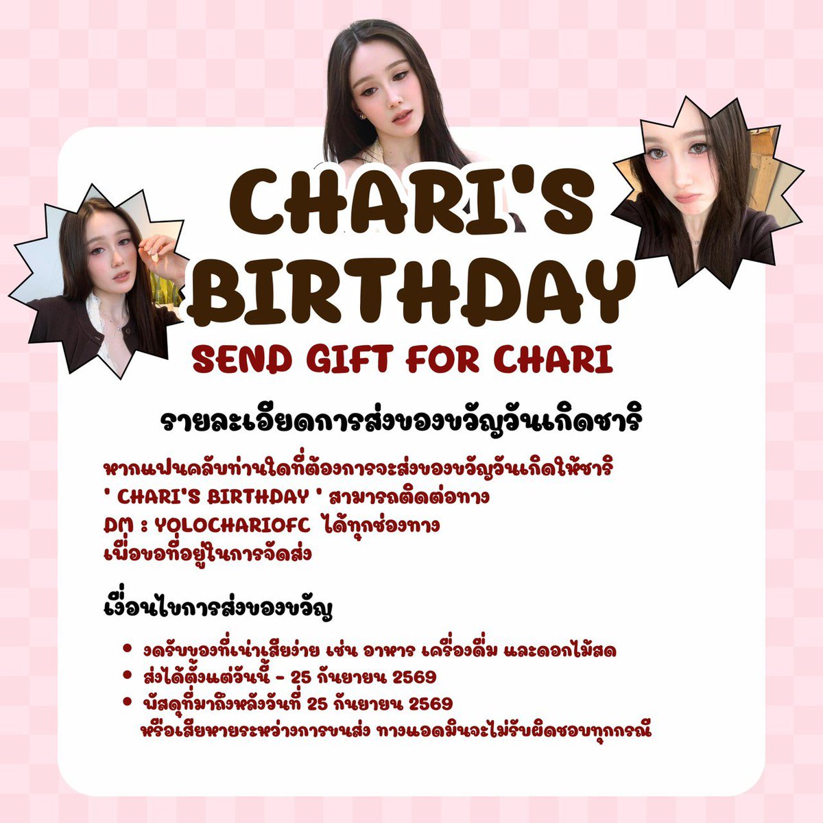 yolochariofc's tweet photo. (💌) เปิดรับของขวัญ #FromFansToChari 🎁🤎
สำหรับวันเกิดปีที่ 24 ของ ชาริ · ₊ ˚✿𓂃
🗓️ : Today - 25 Sep 2026
📮 : พี่ ๆ เหมียวท่านใดที่ต้องการส่งของขวัญ / สอบถามเพิ่มเติม DM มาได้เลยนะคะ
⤷ #yolochari #FELIZZ ۶ৎ ˖𓂃 ๋ https://t.co/bTeridhCUW