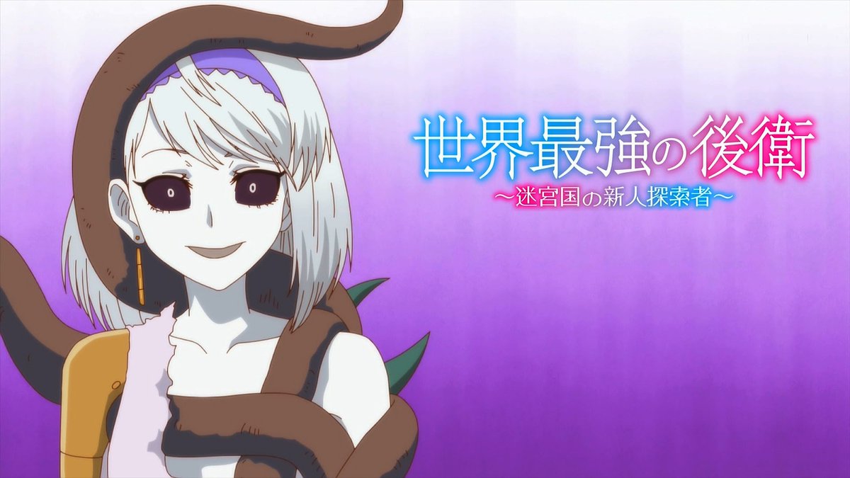 世界最強の後衛 ～迷宮国の新人探索者～ 第11話 ツイート画像 1
