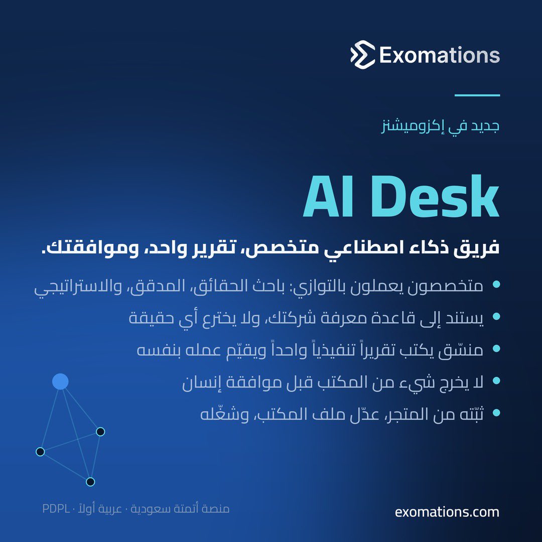 Exomations's tweet photo. تعرّف على AI Desk في إكزوميشنز: باحث حقائق ومدقق واستراتيجي يعملون بالتوازي على سؤالك، مستندين إلى قاعدة معرفة شركتك. منسّق يحوّل النتائج إلى تقرير تنفيذي واحد، ولا يُرسل شيء قبل موافقة إنسان. ثبّته من المتجر، عدّل ملف المكتب، وشغّله. https://t.co/9Du7XkJ4VI https://t.co/rnQKhA637A