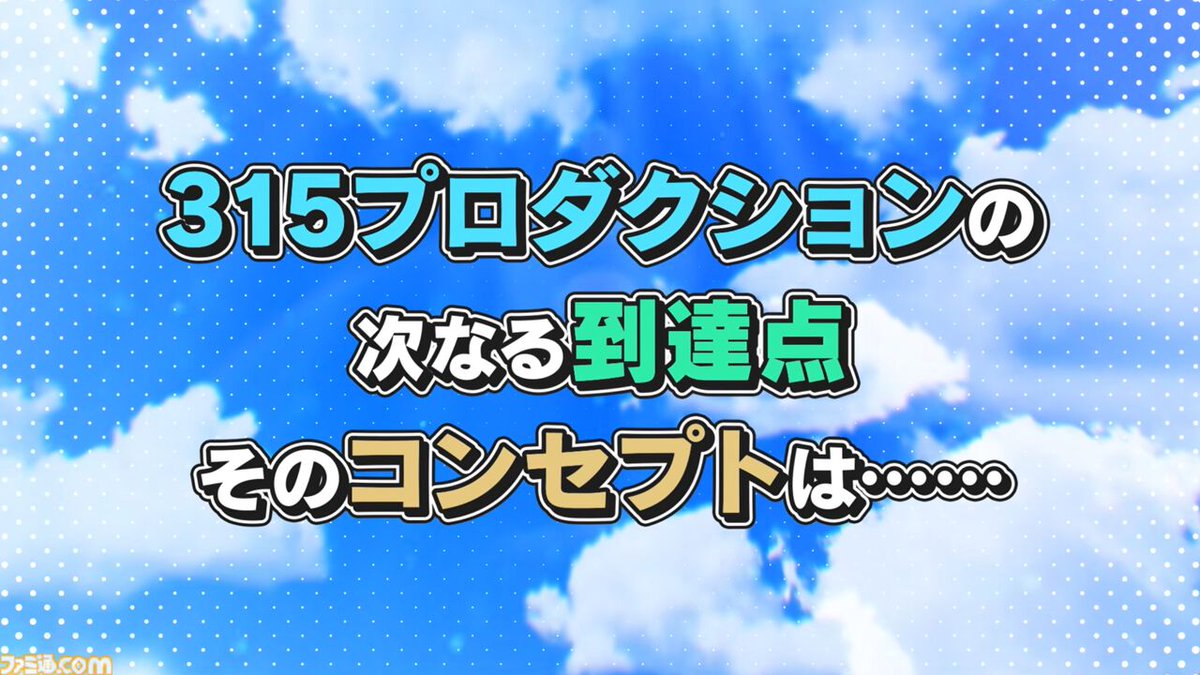 famitsu's tweet photo. 【アイマス】『アイドルマスター SideM』Switch2、Switch向けの新作ゲームが制作決定。ジャンルはアイドルプロデュース＆スケジューリングADVゲーム
https://t.co/yyFEYAeOE7

1年後に控えた大型ライブを目指し、それぞれの目標に向かって活動する49人のアイドルたちの完全新規ストーリーが展開。 https://t.co/9rKpfowkNX