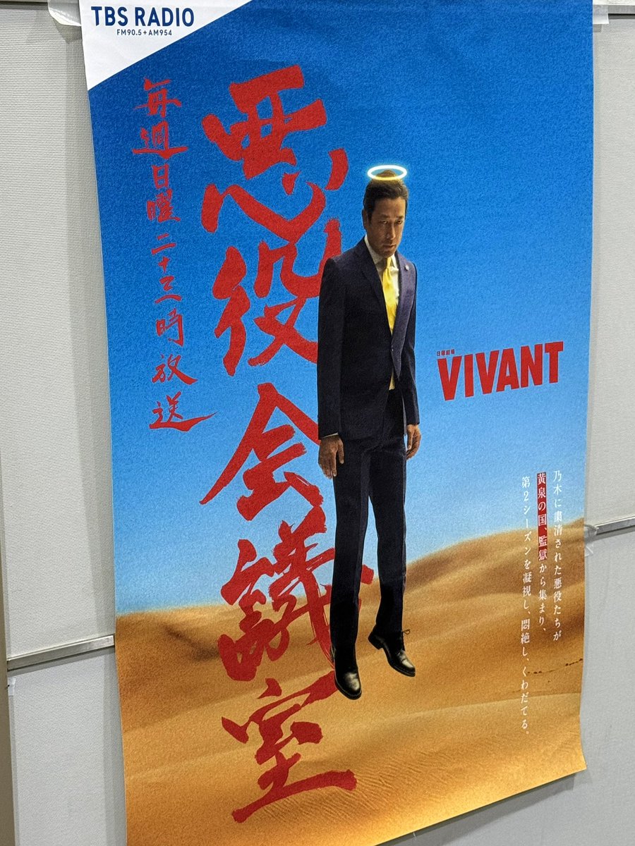 gang___chang's tweet photo. この後すぐ23時からの「悪役会議室」生放送も宜しくお願いします！

新たな客人、そして #悪役会議室 からとっておきのお知らせ、発表がありますので、ぜひリアルタイムで！

#VIVANTep18 #VIVANT https://t.co/FR4tWbAEXS