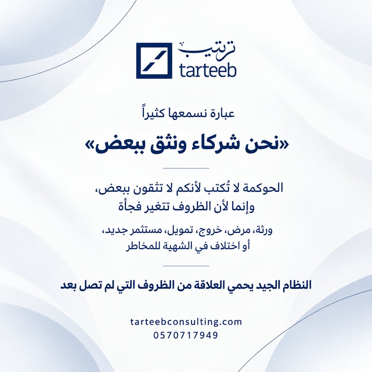 TarteebConsult's tweet photo. الحوكمة لا تُكتب لأنكم لا تثقون ببعض�� تُكتب لأن الظروف تتغير فجأة
ورثة، مرض، خروج، تمويل، مستثمر جديد، أو اختلاف في درجة تحمل المخاطر

النظام الجيد يحمي العلاقة من الظروف التي لم تصل بعد

#حوكمة_الشركات #شركة_الترتيب_للاستشارات_المهنية #الجاهزية_المؤسسية #استشارات https://t.co/fzmgfQfAwT