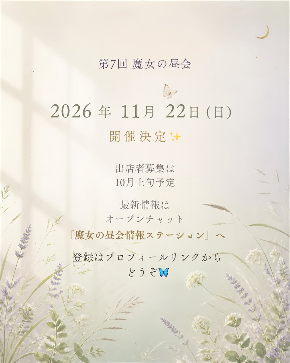 MoonadStarlight's tweet photo. 🌙 第7回 魔女の昼会 開催決定✨️

📅2026年11月22日（日）
📍ASHITAE-Lab そらいろLOUNGE

いろいろな人や体験にふれながら、
「今の自分に合うもの」と出会える一日へ🦋

出店者募集は10月上旬予定です✨️

最新情報はオープンチャット
「魔女の昼会情報ステーション」でお届けします。 https://t.co/VloFe1nl3T