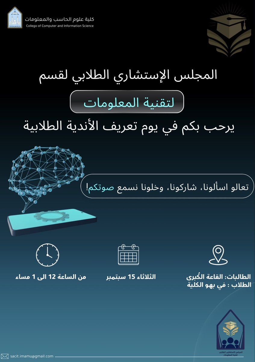 CCIS_SACIT's tweet photo. يسعدنا في المجلس الاستشاري الطلابي لقسم تقنية المعلومات بكلية علوم الحاسب والمعلومات 
أن نرحب بكم في يوم تعريف الأندية الطلابية 👥💻
تعالوا اسألونا، شاركونا، وخلونا نسمع صوتكم ونشاركم تجربتنا! 
ننتظركم بشغف، لا تفوتون الفرصة !! 🤩🤩 https://t.co/ewVtJdq0Je