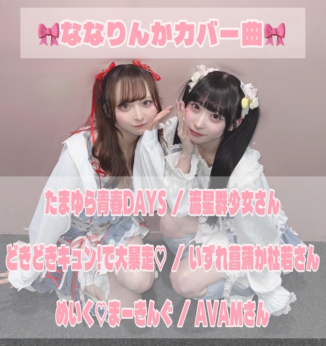 rinpi_chuuu's tweet photo. 🎀天羽りんか生誕ライブ2026🎀

🗓 9月19日（土）19:45-

⬇️からチケット購入できます🎫✨
https://t.co/o1VuWG4SGt

ななちゃんとのユニットでカバーする曲はこちらです～💞
予習してきてくれたら嬉しい気持ちです🎶

そして‼️皆様のお陰で生誕クラファンがあと2口になりました🥲 https://t.co/y0Xm9tkwm1