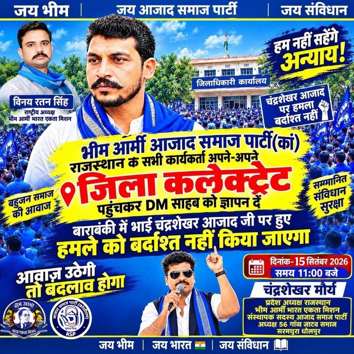 CSMorya_Aazad's tweet photo. बाराबंकी (UP) में एड. @BhimArmyChief जी पर हुए कायराना हमले व सुरक्षा चूक के विरोध में 15 सितंबर को राजस्थान के सभी जिला मुख्यालयों पर राष्ट्रपति महोदया के नाम ज्ञापन सौंपा जाएगा।
🗓️ 15 सितंबर 2026 | 🕙 सुबह 11:00 बजे
📍 समस्त जिला कलेक्ट्रेट, राजस्थान
@VinayRatanSingh https://t.co/9XlP5QksrQ