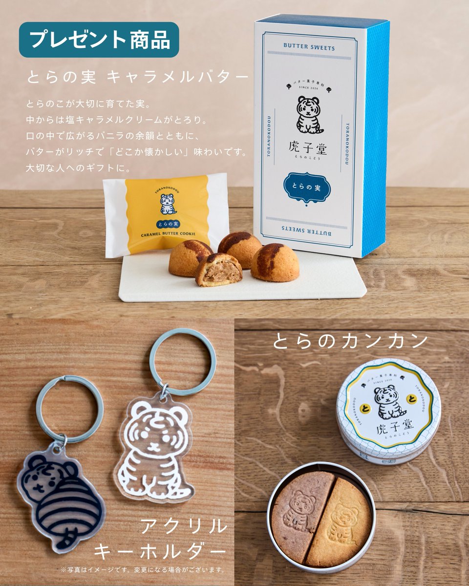 toranokodou's tweet photo. プレゼントキャンペーン🎁バター菓子専科 虎子堂オープン記念🐯🧈

虎子堂のおすすめバター菓子2種と「とらのこ」のアクリルキーホルダーのセットを3名様にプレゼント!

スイーツメディア「ufu.」手がける「バター菓子専科 虎子堂（ばたーがしせんか とらのこどう）」が2026年9月16日(水)、JR東京駅構内「グランスタ東京」地下 丸の内改札内エリアにオープン！

「バター」をテーマに、新食感のスイーツバーガーやキャラメルバタークッキーなど、和洋折衷の新しく上質なお菓子をお届けしていきます。

人気作家・坂崎千春氏が描く、愛くるしい「とらのこ」がブランドアイコンに。「虎子（とらのこ）」は、自分にとって大切なものという意味。買う人や贈る人へ一生寄り添う大切な「虎子」になって欲しいという想いが込められています。

「バター菓子専科 虎子堂」のオープンを記念してプレゼントキャンペーンを開催！ufu.とバター菓子専科 虎子堂の公式アカウントフォロー＆いいねで応募完了！コメントやリポストで当選率アップ！？ XとInstagramで同時開催中！

■応募期間
9/14(月)～23(水)

■応募方法 
①本キャンペーン投稿にいいね
②ufu.と バター菓子専科 虎子堂の公式アカウントをフォロー
@ufu_sweets
@toranokodou

■プレゼント商品
とらの実 キャラメルバター4個入 1個
「とらのこ」が大切に育てた実。中からは塩キャラメルクリームがとろり。口の中で広がるバニラの余韻とともに、バターがリッチで「どこか懐かしい」味わいです。大切な人へのギフトに。

とらのカンカン1個
あん×バターの和洋が掛け合わさった2種類のクッキー。埼玉・大宮にある「木下製餡所」の職人の手仕事で作られた「あん」を使用しています。

「あんバタークッキー」は北海道十勝産小豆の豊かなコクと香りの粒あんを北海道発酵バターたっぷりのサブレ生地と合わせました。「ゆずあんクッキー」は、埼玉県越生町産のゆずを贅沢に練り込んだゆずの白餡を使用。上品な柚子の香りと発酵バターの豊潤さ、白餡のコクが絶妙に重なります。

アクリルキーホルダー1個
とらのこがデザインされたオリジナルキーホルダー。
※種類は選べません

■店舗情報
オープン日：2026年9月16日(水)
店舗名称： バター菓子専科 虎子堂（ばたーがしせんか とらのこどう）グランスタ東京店
住所：〒100-0005　東京都千代田区丸の内1-9-1 JR東日本 東京駅 地下1階 丸の内改札内
営業時間： 8：00～22：00（月～土）、8：00～21：00（日・祝） ※館営業時間に準ずる