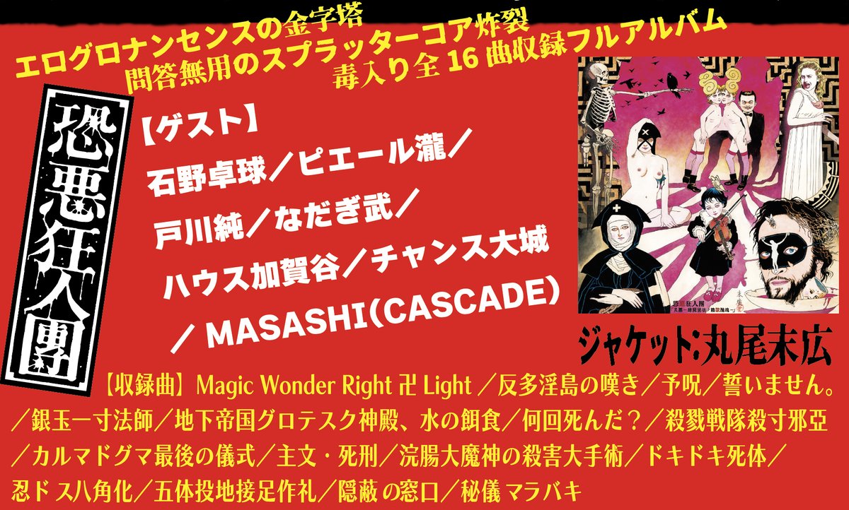 MURDER_VCR's tweet photo. 卍【恐悪災惡凶報】卍

26年10月31日発売
恐悪狂人團 44周年記念アルバム
「災惡ー肆屍崩壊ノ陰獣醜塊ー」

【ジャケット】丸尾末広
【超強力助人】石野卓球／���エール瀧／
戸川純／なだぎ武／ハウス加賀谷／
チャンス大城／MASASHI(CASCADE)

【殺害通販予約受付��特典アリ】
https://t.co/sfGqhgqfvK https://t.co/kqvlHaoQuo