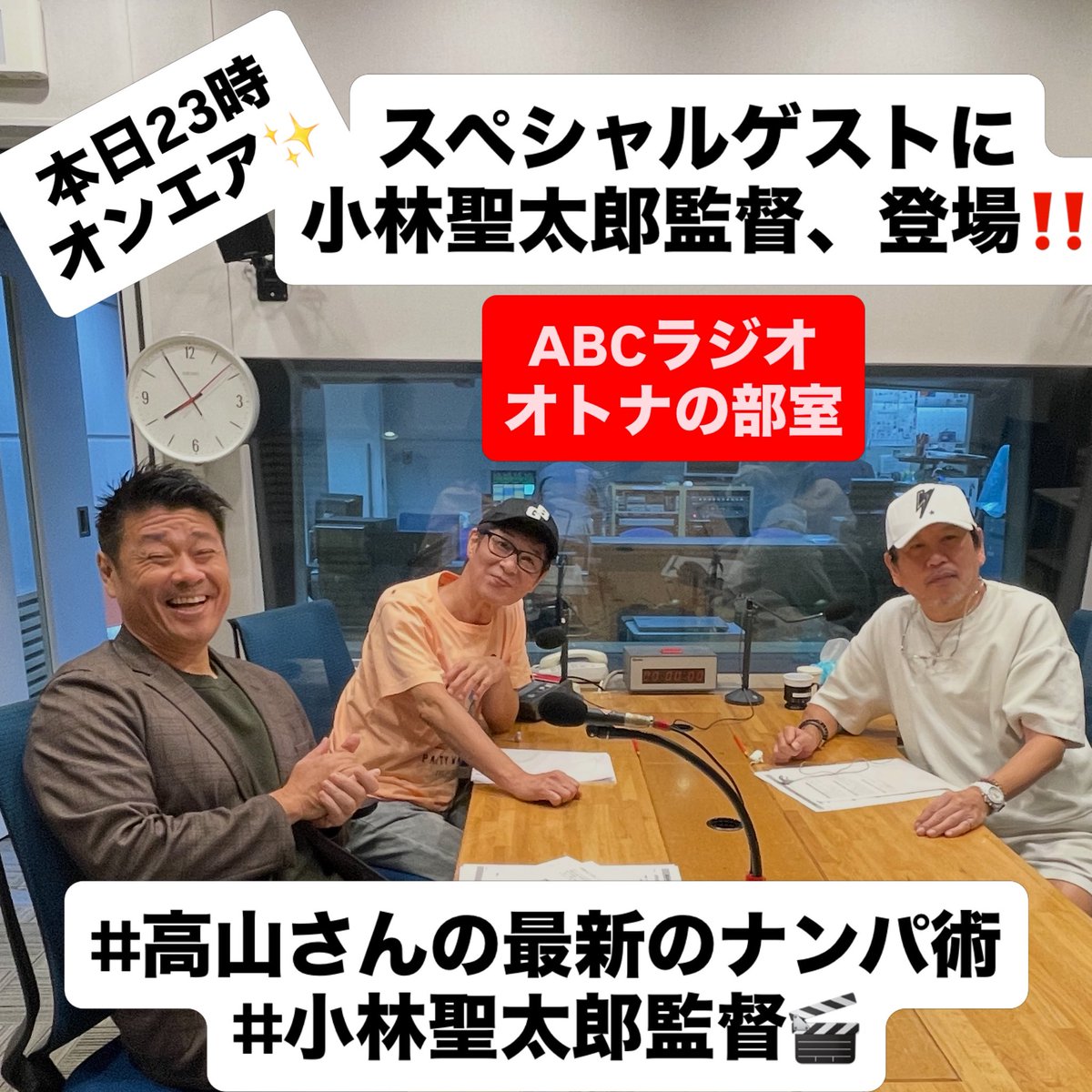 hysdkr's tweet photo. このあと23時オンエア✨

スペシャルゲストに、高山さんが出演された映画「 #平行と垂直 」の #小林聖太郎 監督にご出演頂きました。
高山さんとのご縁、俳優・ #高山トモヒロ の魅力について、お話頂きました‼️

お楽しみに👂

#中西正男 #イルファ https://t.co/7mSqabqBnF