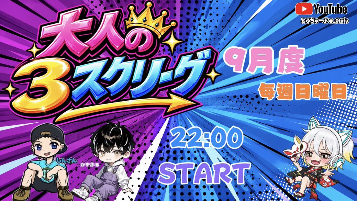 _0tofu's tweet photo. 【 大人の３スクリーグ♡ ９月度 day❷ 実況🎙 】
 ︎︎
9/13 22:00〜3戦
 ︎︎
日曜恒例の紳士淑女が集まる大人♡(？)のリーグ戦🔥
 ︎︎
"GOLD"が現在トップ🌟
day❷に暴れるのはどのチームだ❕❔
 ︎︎
🎁月間配信コメント賞500×４名あり✨🎁
 ︎︎
⚠️残業で二戦目から配信になります🙇‍♂️⚠️

🔗 ⇒ https://t.co/rFEAGU0M0I

#とふちゅーぶ◻️