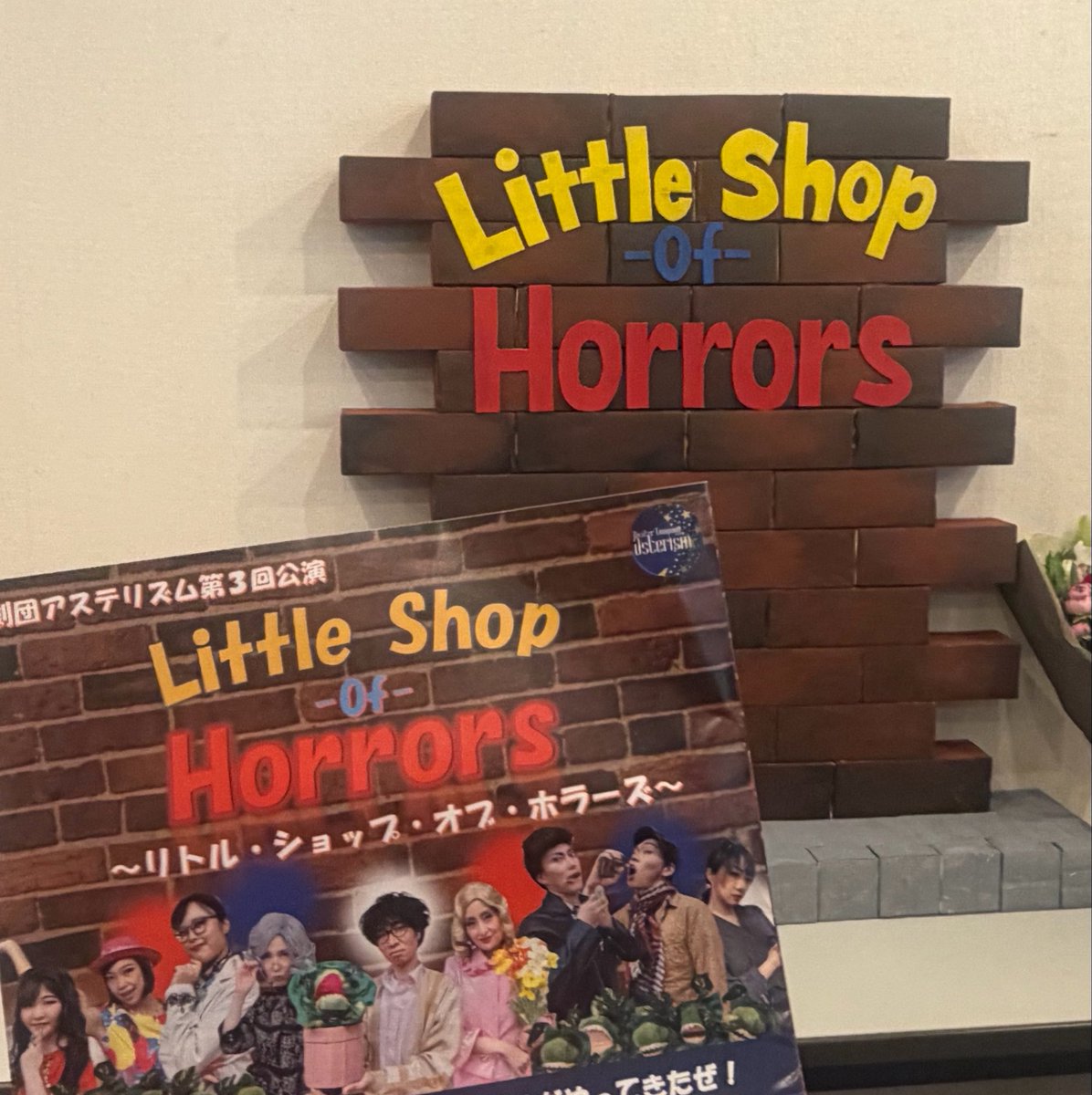 hr_hiroka's tweet photo. 今日は #劇団アステリズム さんの『Little shop of Horrors』を観劇してきました！歌パートを担っていらっしゃる3人のハーモニーと、汀明ちゃんのパッと映える歌声が特に素敵でした✨ https://t.co/wtN6u4MGNq