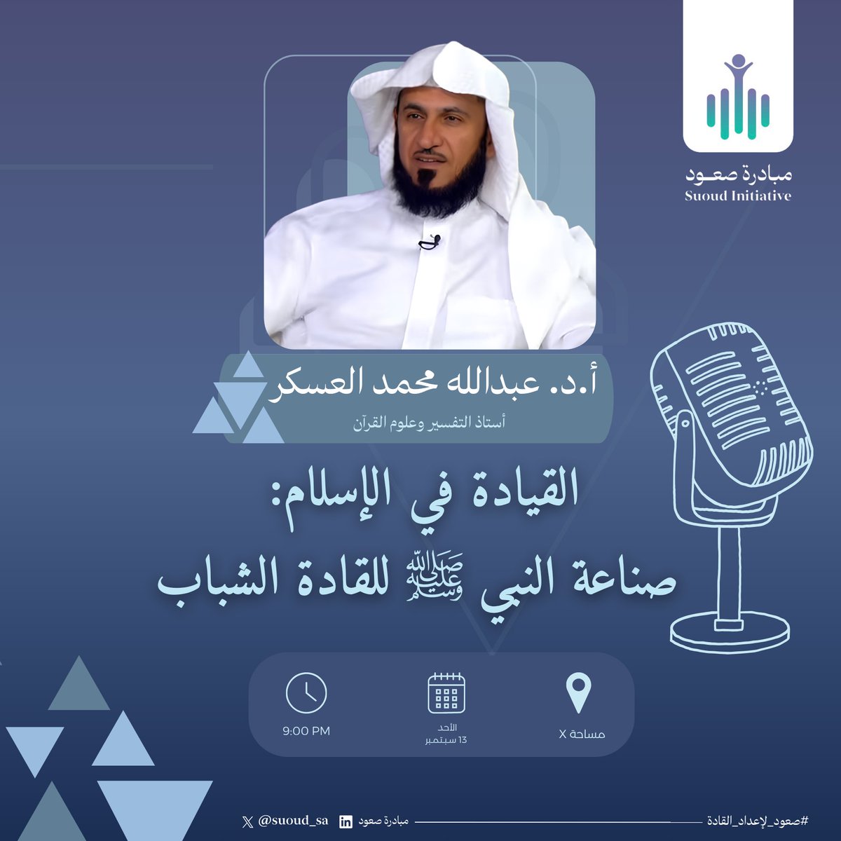 suoud_sa's tweet photo. ضمن برنامج صعود لإعداد القادة، نلتقي بكم في لقاء بعنوان:

القيادة في الإسلام: صناعة النبي ﷺ للقادة الشباب

مع الشيخ أ.د. عبدالله العسكر، أستاذ التفسير وعلوم القرآن، للحديث عن منهج النبي ﷺ في صناعة القادة الشباب وبناء الشخصية القيادية.

🗓️ الأحد 13 سبتمبر
⏰ 9:00 مساءً
📍 عبر مساحة على منصة X

#صعود_لإعداد_القادة 
#صعود_ما_قبل_العاصفة