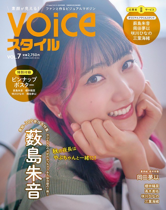 VOICEChannel4's tweet photo. 【表紙解禁】
#薮島朱音 さん× #VOICEスタイル VOL.7！

薮島朱音さんを巻頭30Pで大特集✨

9月29日発売／予約受付中��

▼ご予約はこちら
#アプリスタイルショップ
https://t.co/oJkdit60az

#ボイスタ https://t.co/DchHmaHs0T
