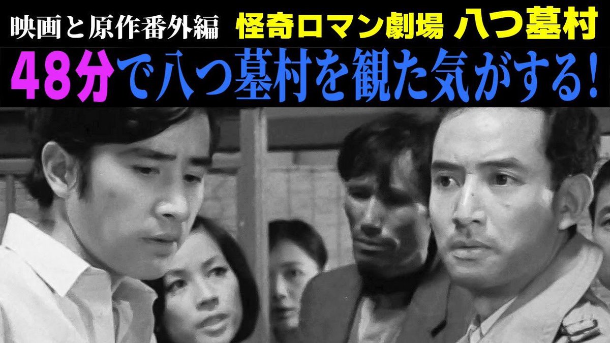 S40_1965channel's tweet photo. 新作 #八つ墓村 も
公開後最速でレビューします❗️😊

過去の八つ墓村解説動画はこちら⬇️
https://t.co/tnIuln7e0r https://t.co/V16HWi5mCg