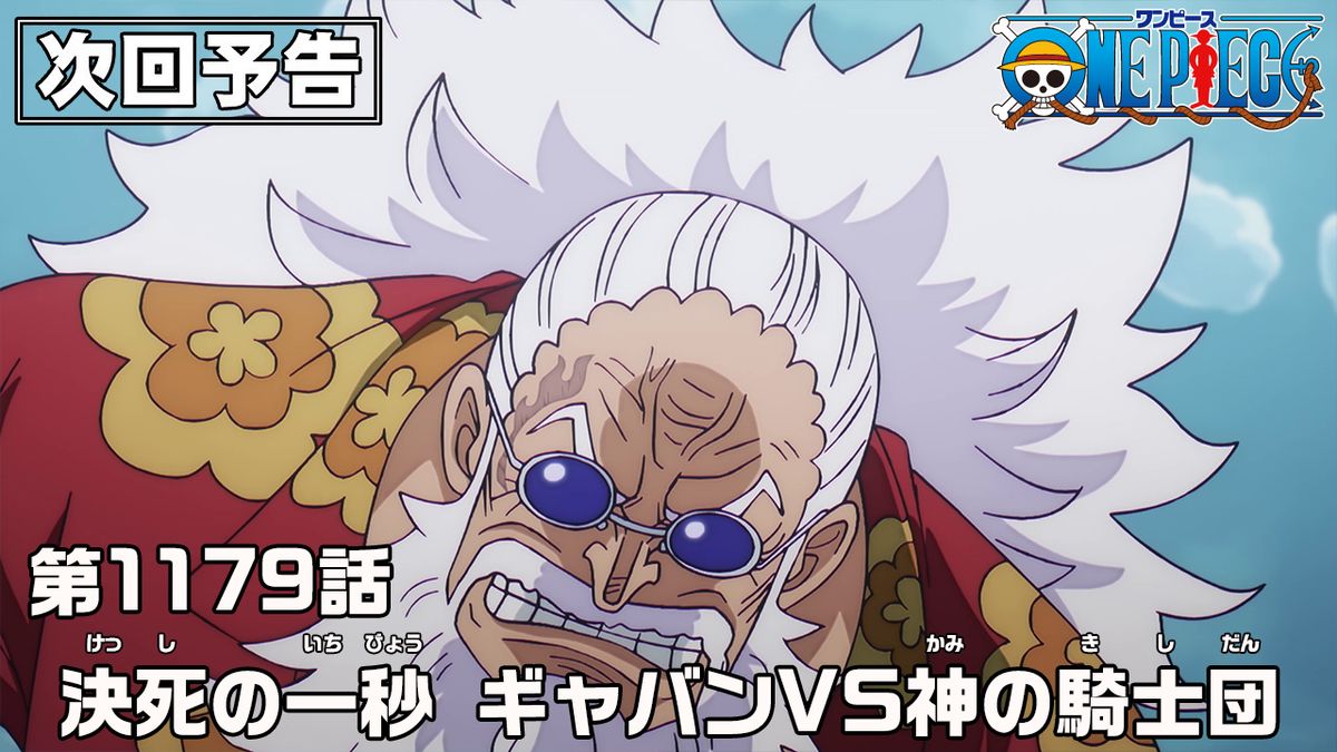 OPcom_info's tweet photo. アニメ次回予告を更新📺
1179話「決死の一秒　ギャバンVS神の騎士団」

皆が絶望する中、ギャバンが登場!!
神の騎士団を止められるか!?

放送をお楽しみに✨
#ONEPIECE

▼予告はこちら
https://t.co/nL9R3CgVHk https://t.co/0mrAWGEXY0