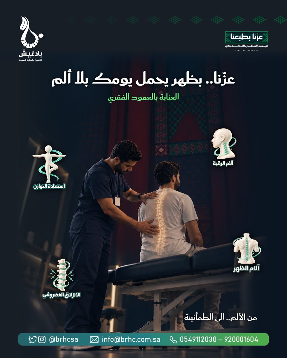 Brhcsa's tweet photo. عِزّنا بطبعنا.. وعافيتك تمام العِز 🇸🇦
​في اليوم الوطني 96، نرافقك في مركز بادغيش بأحدث تقنيات التأهيل العصبي والحركي لتستعيد توازنك، وحياتك بلا ألم.
​📞 للحجز والاستفسار: 920001604 | 0549112030

​#اليوم_الوطني_السعودي_96
#عزنا_بطبعنا
#علاج_طبيعي
#السعودية https://t.co/iLskhr1J0V