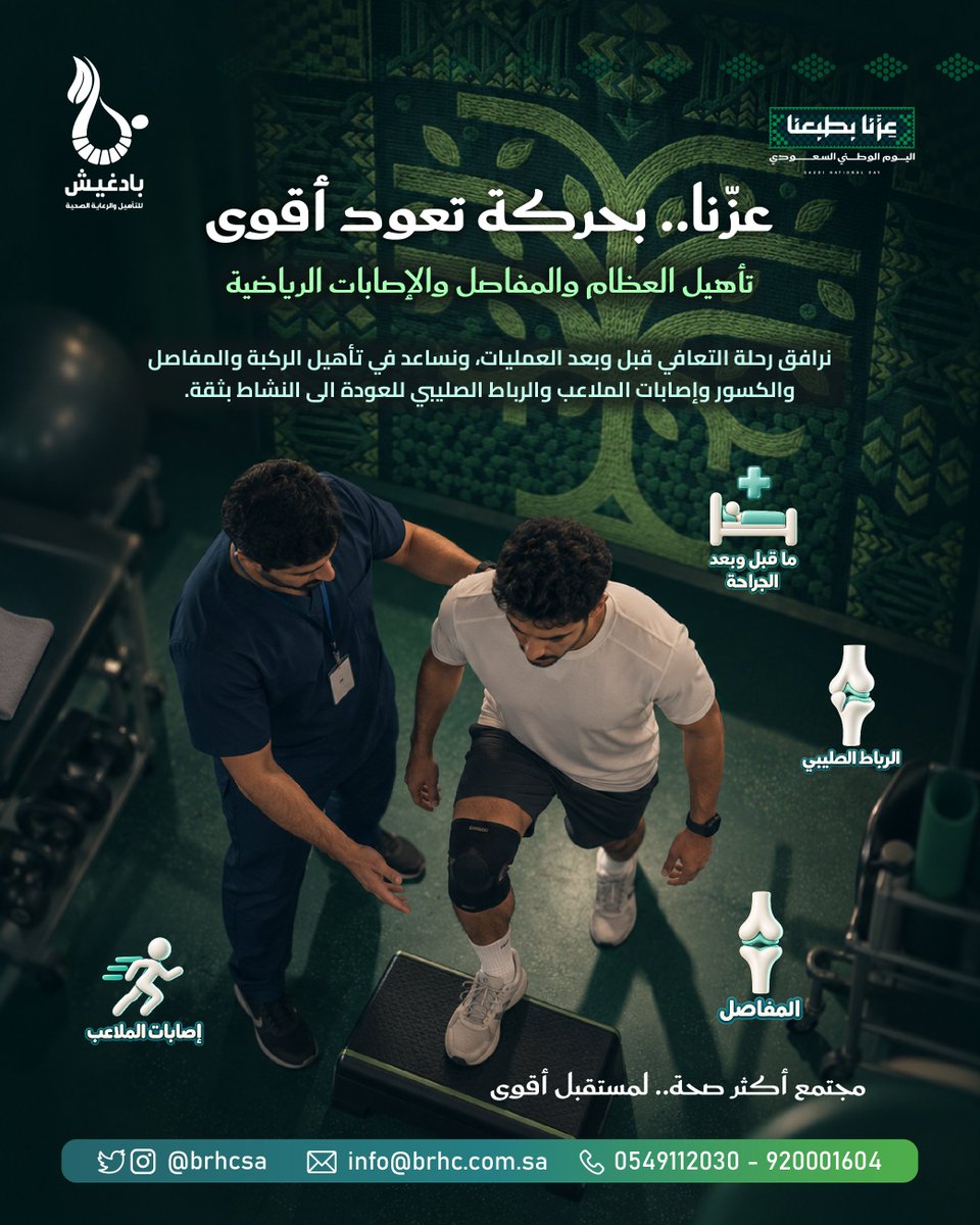 Brhcsa's tweet photo. عِزّنا بطبعنا.. وعافيتك تمام العِز 🇸🇦
​في اليوم الوطني 96، نرافقك في مركز بادغيش بأحدث تقنيات التأهيل العصبي والحركي لتستعيد توازنك، وحياتك بلا ألم.
​📞 للحجز والاستفسار: 920001604 | 0549112030

​#اليوم_الوطني_السعودي_96
#عزنا_بطبعنا
#علاج_طبيعي
#السعودية https://t.co/iLskhr1J0V