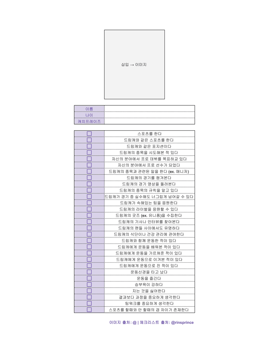 rinsprince's tweet photo. #체크리스트 #배포 

스포츠 장르 드림주들을 위한 체크리스트를 배포합니다! 
시트 내의 공지사항을 읽어주세요 

🔗 https://t.co/npaDeRmc7l https://t.co/yJQ6aNONeQ