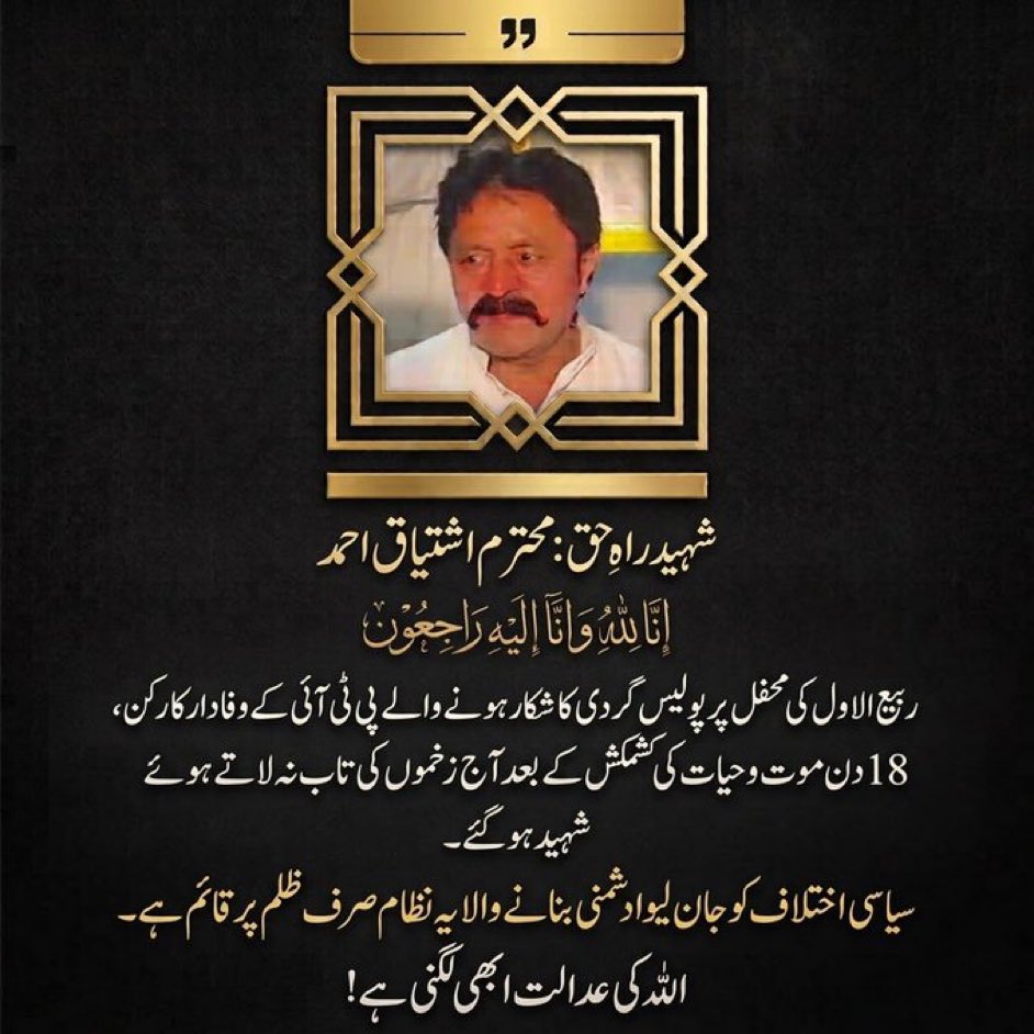 InsafPK's tweet photo. انا للہ وانا الیه راجعون
اس وقت ملک میں کوئی قانون، کوئی انصاف، عوام کے لئے کوئی حقوق نہیں ہیں۔ انسانی جان بہت ارزاں ہوچکی ہے۔
#عہدوفا_27ستمبر https://t.co/5O9asqIdbO