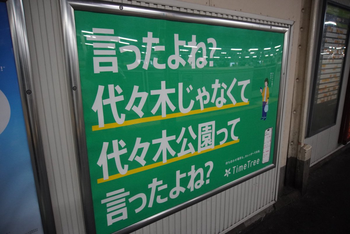 Poker_kt's tweet photo. TimeTreeの広告、代々木駅にもあった https://t.co/6SyJPU8k3V