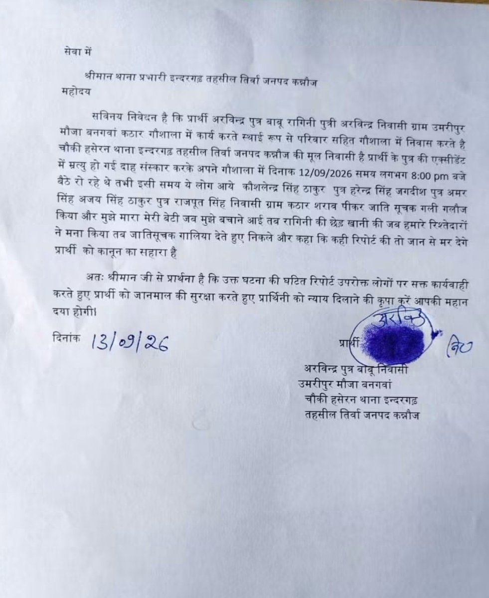 24Pradesh's tweet photo. #कन्नौज थाना इन्दरगढ़ क्षेत्र में मार पीट जाति सूचक गालियां बच्ची के साथ छेड़खानी कन्नौज में नहीं थम रहा आतंक सभी अभियान होते दिख रहे फेल जिम्मेदारों को नहीं फ़िक्र छवि हो रही धूमिल उच्च अधिकारियो की जिम्मेदार मौन कार्यवाही के नाम पर कुछ लिखे जाते हैं शब्द समस्या जस की तस। https://t.co/dgS8tw59qp