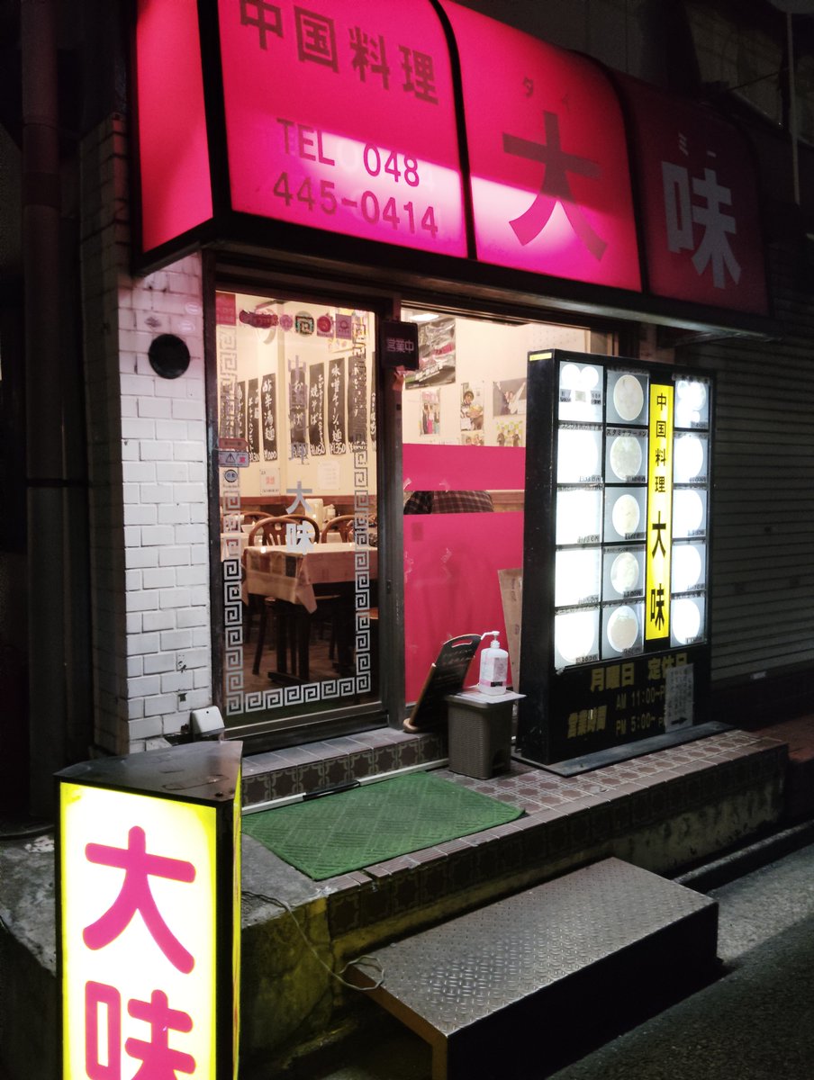 sakirim0's tweet photo. 中華料理 大味さん＠蕨市
セットA(半ラーメン＋半チャーハン) を頂きました。
半ラーメンと半チャーハン？半とは？と考えさせられましたｗ どちらも普通のお店なら大盛りｗ 流石デカ盛り有名店。焼売好きだったのですがもうやってないとは
#ラーメン #ラーメン大好き #ラーメン好きな人と繋がりたい https://t.co/SUoYJbKZZd