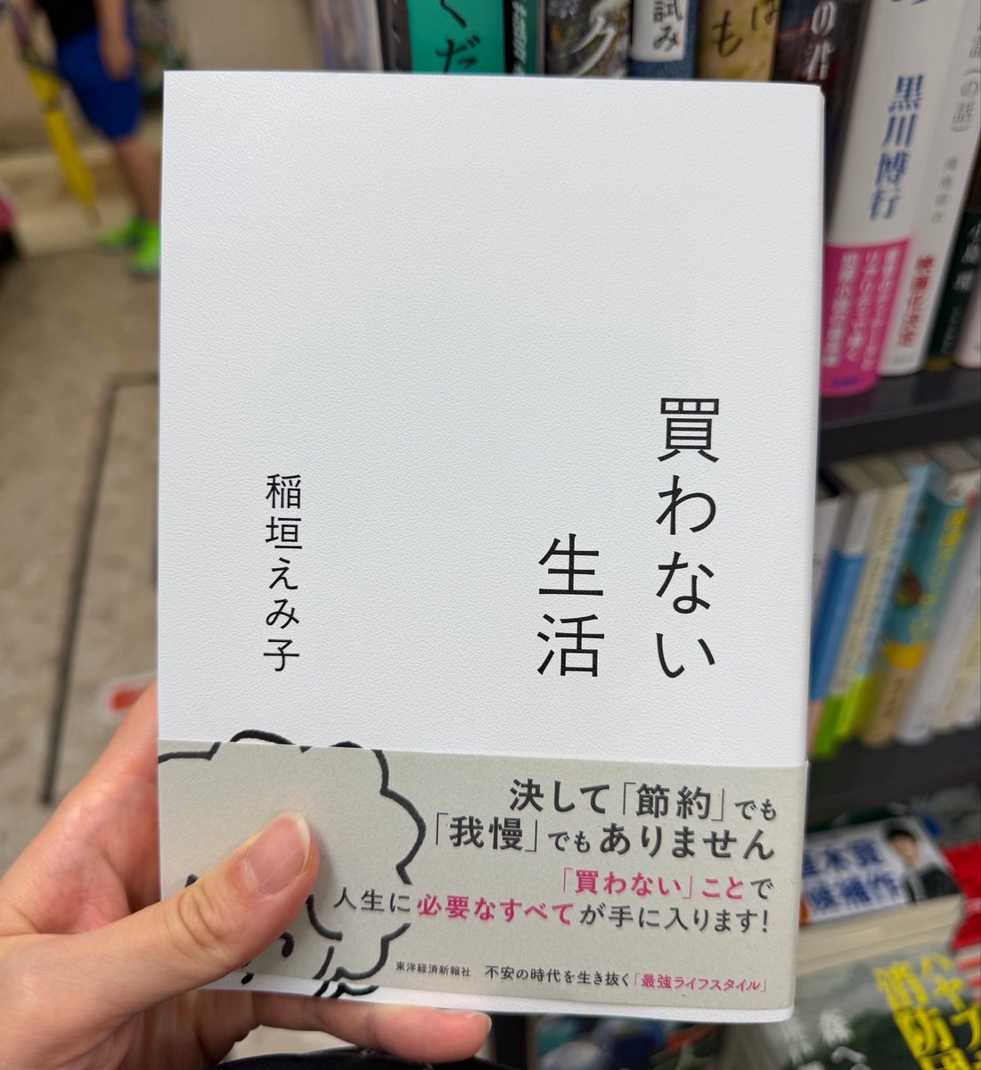 3ypooo's tweet photo. 夫にこの本欲しいなって言ったら「その本買った時点で買わない生活できてないやん」って言われて、確かにってなった笑
本の内容は別として、タイトルだけでみたらその考えにはなるよね笑 https://t.co/H1kb69vIh2