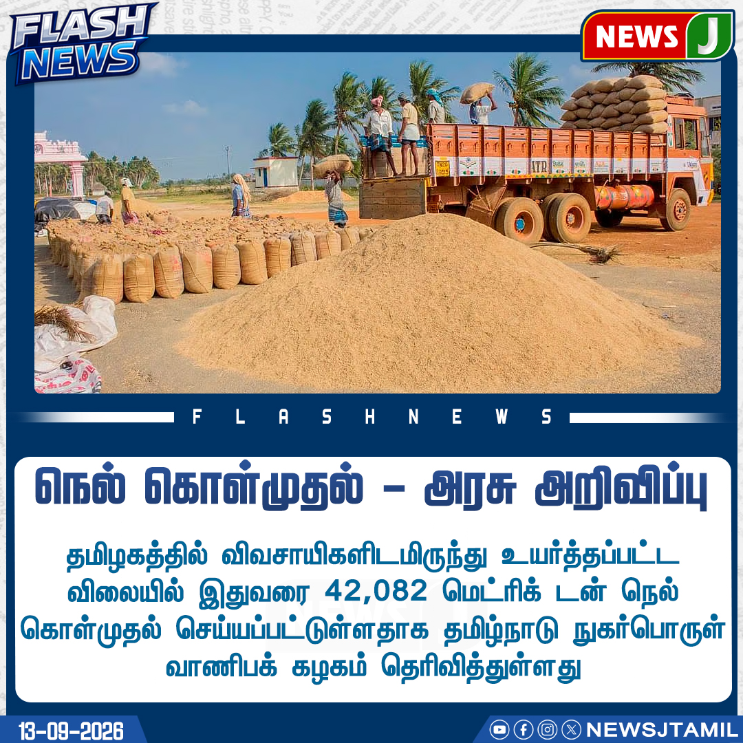 NewsJTamil's tweet photo. இதுவரை 42,082 மெட்ரிக் டன் நெல் கொள்முதல் செய்யப்பட்டுள்ளதாக அறிவிப்பு
#PaddyProcurement #PaddyHarvest #FarmersFirst #AgricultureNews #ProcurementUpdate #AgriUpdate #newsj https://t.co/s1V10WMNhg