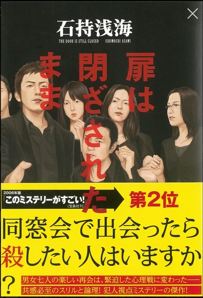 da536e__'s tweet photo. 扉は閉ざされたまま  #読了
部屋の中の人は生きてるのか、死んでいるのか？
絶対に扉を開けたくない犯人VSとにかく中を確認したい探偵役の倒叙ミステリ

ずっと扉が開かれないままの状態で展開される心理戦が楽しかった！一生外で話してるだけなの斬新すぎるw
これは続編も買いたい😊 https://t.co/z2nVld3Tpm