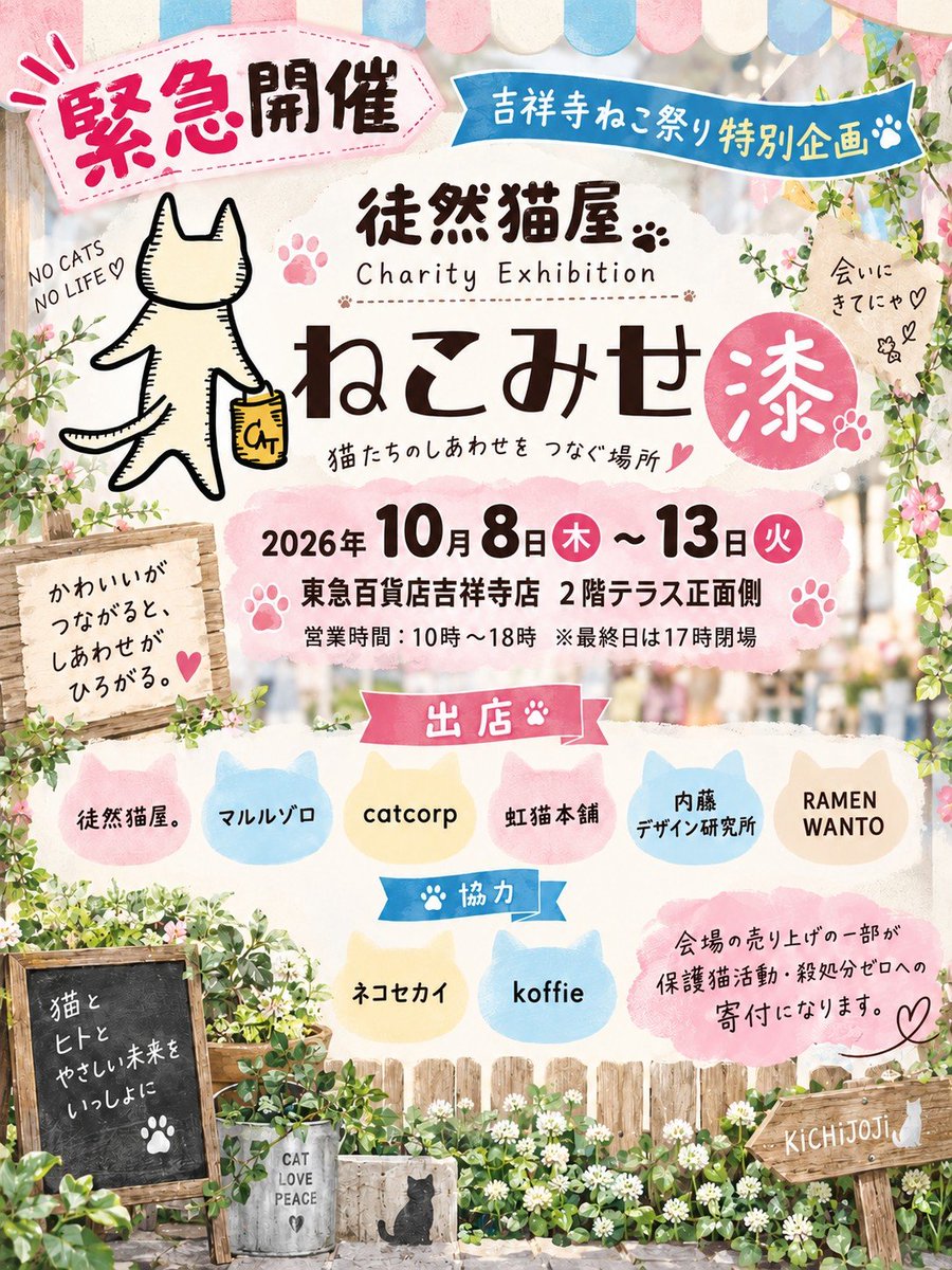 nekomise222's tweet photo. 📣緊急告知📣

徒然猫屋。
Charity Exhibition「ねこみせ」
10月に開催決定!!!

夏の「ねこみせ」後に
次回はクリスマスマーケット🎄😽
なんてお伝えしていましたが…

10月は吉祥寺ねこまつりということで
東急百貨店吉祥寺店にて
「ねこみせ膝(しち)」を開催します！😻 https://t.co/Fv0PKuXrAN